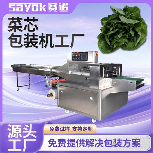 赛诺全自动蔬菜包装机器农产品枕式菜心打包设备封口机械厂家