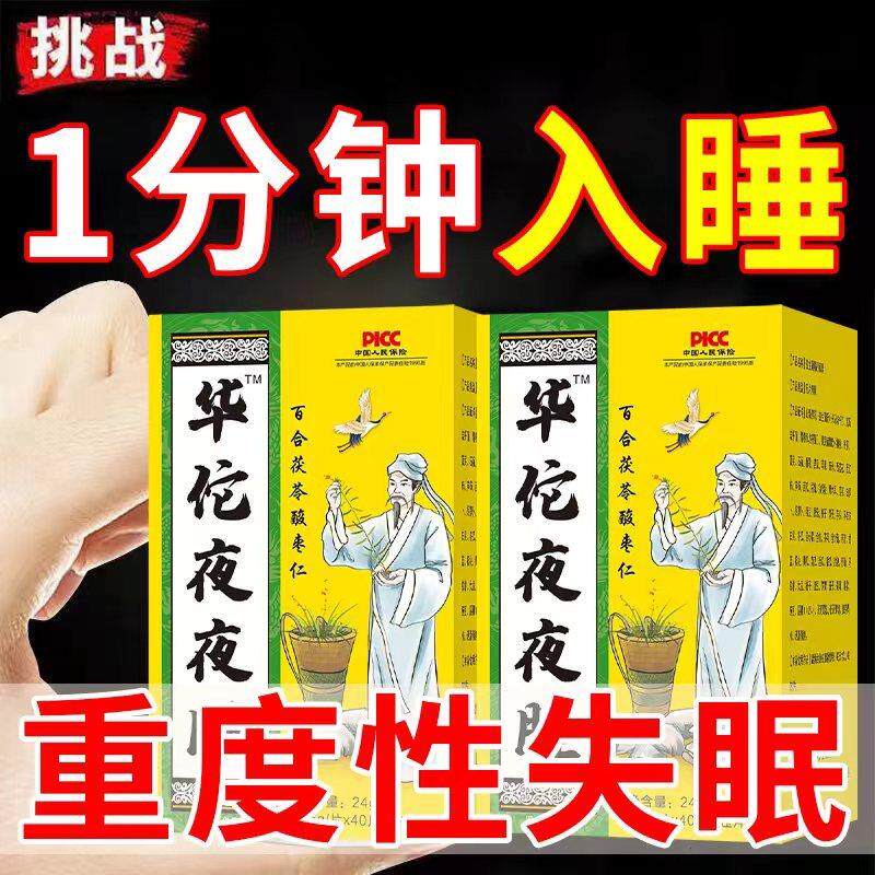 华佗夜夜睡改善促进睡眠胡思乱想多梦安神入睡百合茯苓酸枣仁