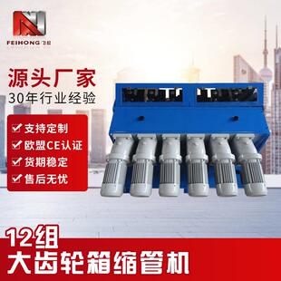 厂家供应12组缩管机便捷高效操控简单多规格大齿轮箱缩管机