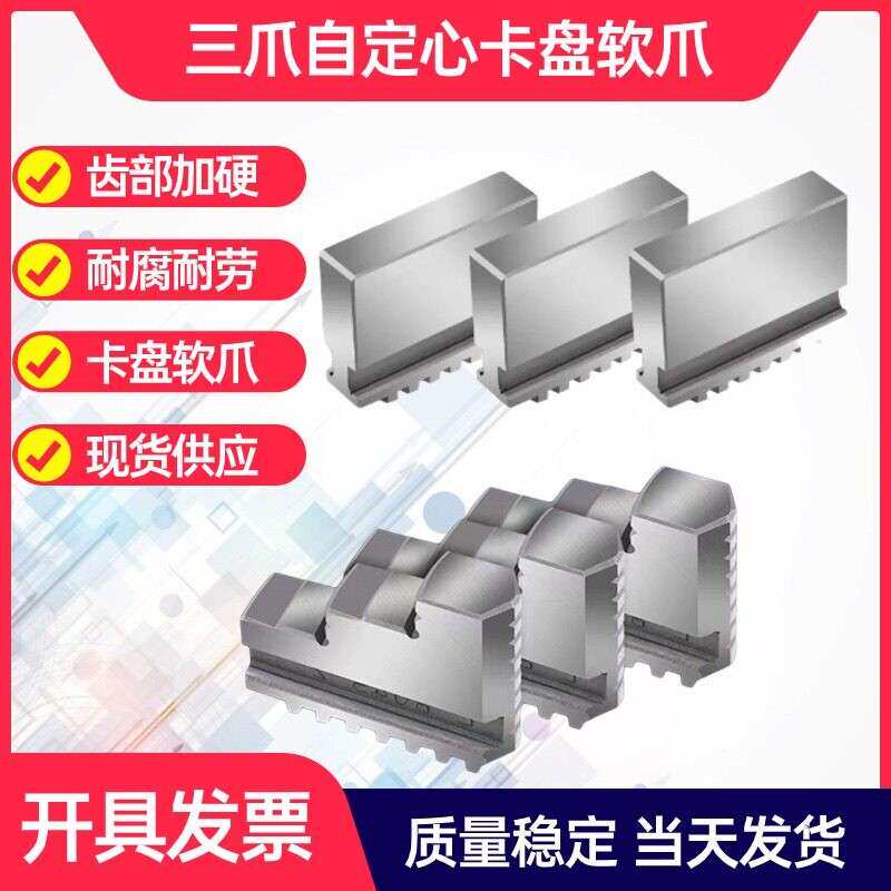 三爪自定心卡盘卡脚整体软爪四方整体软爪C型分离爪125160200250