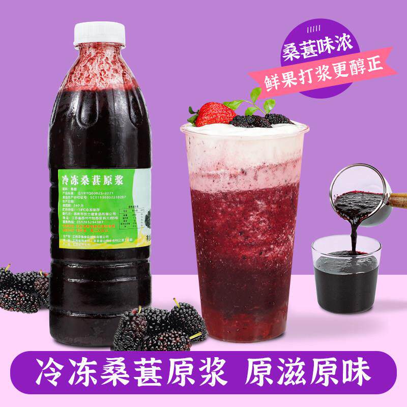 新疆包邮冷冻桑葚汁原浆960g 鲜榨非浓缩NFC桑果汁酱奶茶店饮品原