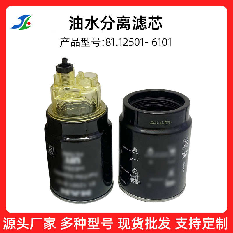 供应替代滤芯81.12501-6101油水分离滤芯燃油滤清器油水分离器