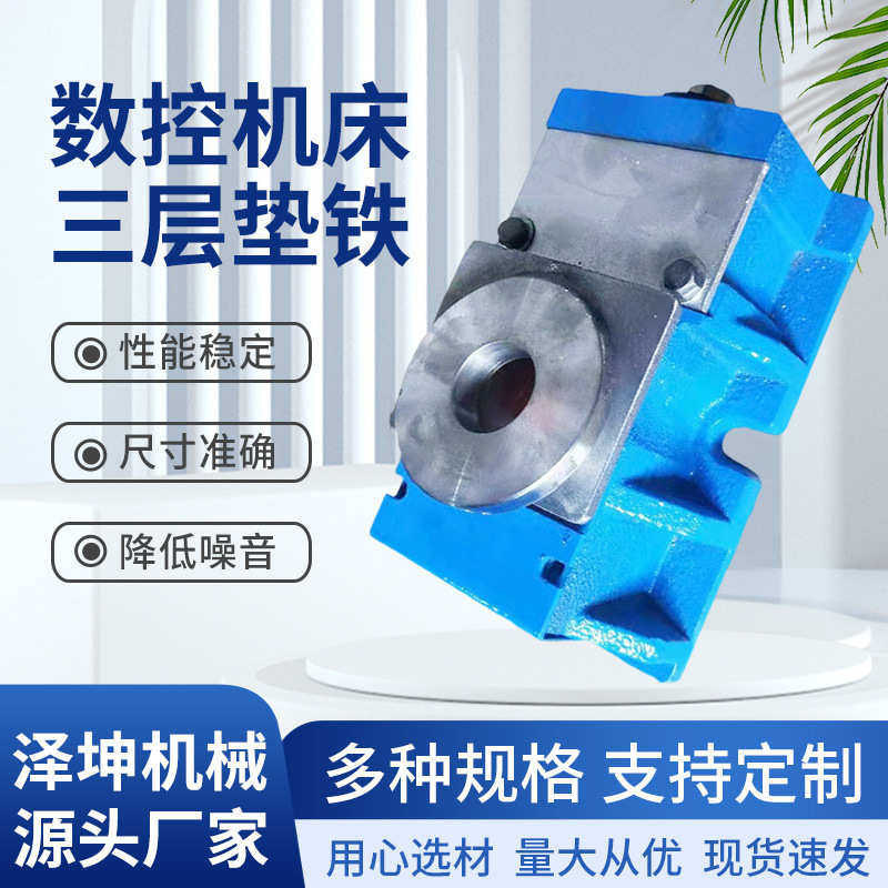 数控机床精密三层垫铁调整垫铁重型垫脚防震地脚螺栓异形垫铁