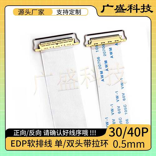 液晶屏软排线 EDP专用屏线 30PIN/40PIN 单/双头带拉环0.5MM间距