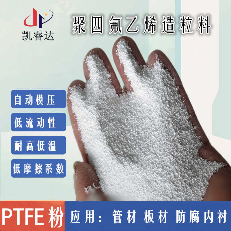 自动模压聚四氟乙烯颗粒 PTFE造粒料 ptfe球形颗粒 流动性好