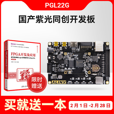 ALINX FPGA 黑金 国产开发板 紫光同创 Logos系列 PGL22G开发板
