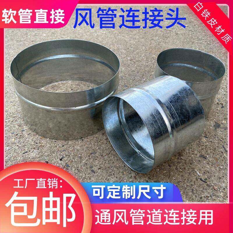 白铁皮内接头风管连接管软管内接直通接头100/200铝箔风管连接管