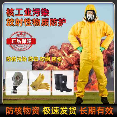 核工业处理防护 抗辐射服 防毒面具防化服生化服装备化学连身全身