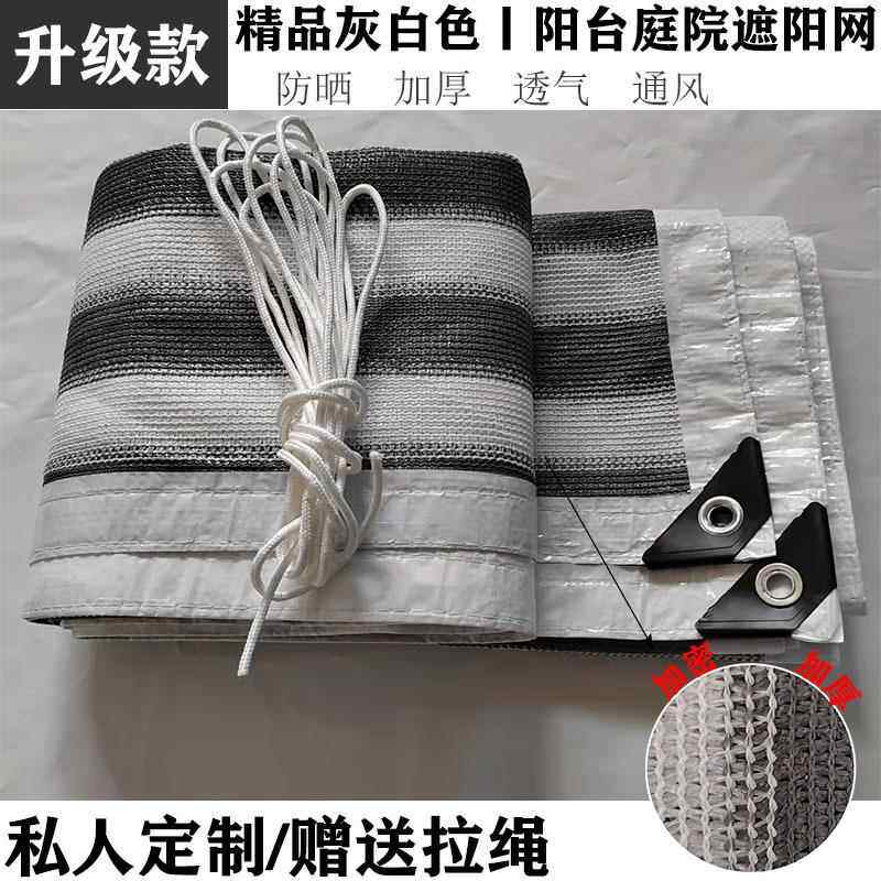 新款直销跨境供货150克6针灰白遮阴遮阳网阳台防晒窗帘全新料加密