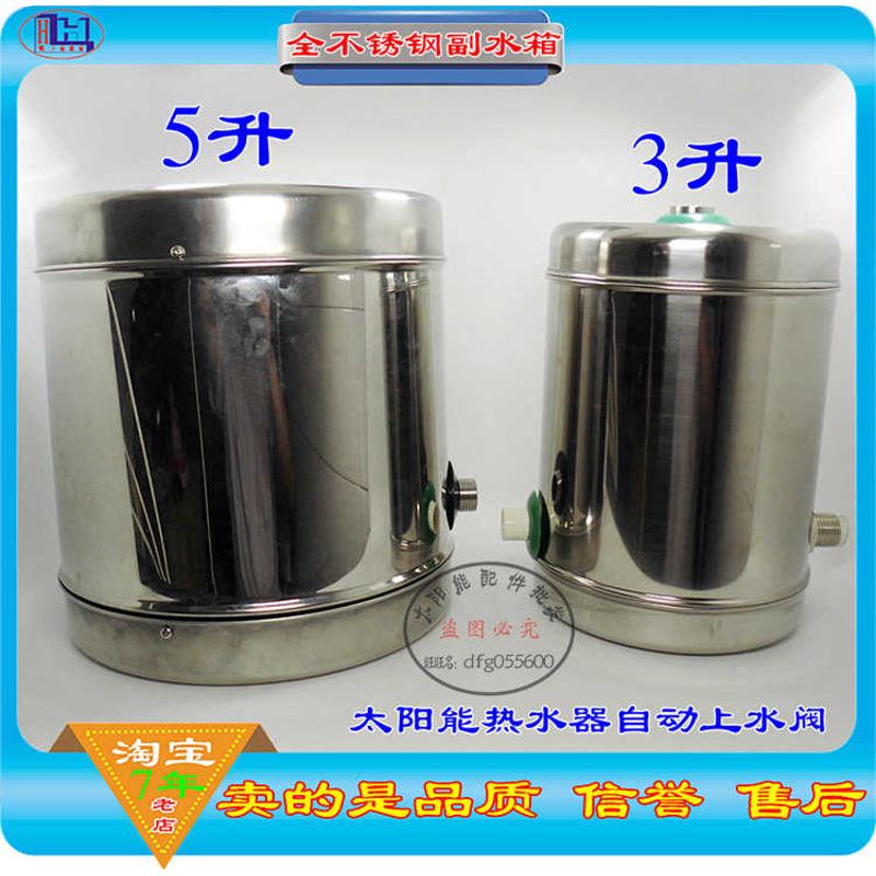 太阳能热水器配件 自动上水阀 副水箱 补水箱 全不锈钢 3升 5升