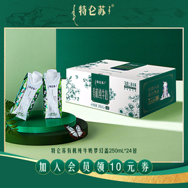 特仑苏有机(苏有机)纯牛奶梦幻盖250ml*24包会员