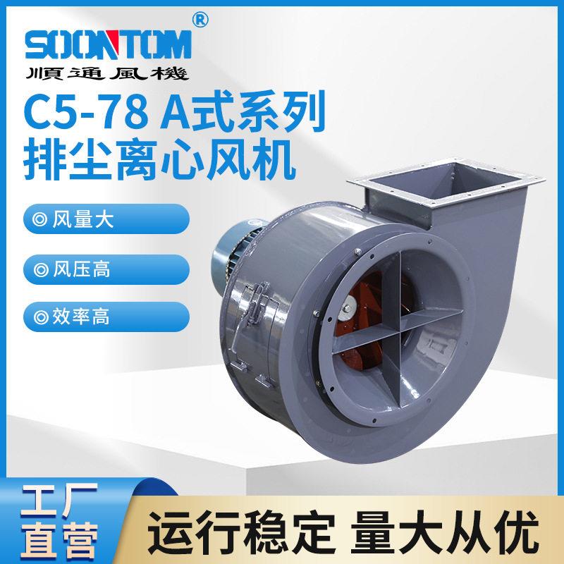 C5-78A式系列排尘离心风机工业商用压离心风机烟囱蜗牛抽风机