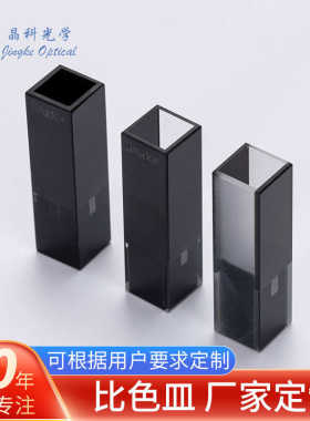 超微量黑色避光比色皿Q-674石英黑壁微量带盖比色皿10mm光程