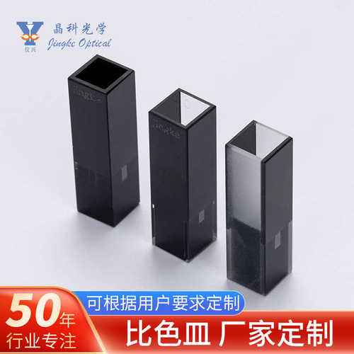 超微量黑色避光比色皿Q-674石英黑壁微量带盖比色皿10mm光程