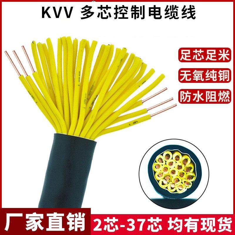 国标KVV多芯控制电缆5/6/10/12/14/16芯1/1.5平方硬芯纯铜护套线