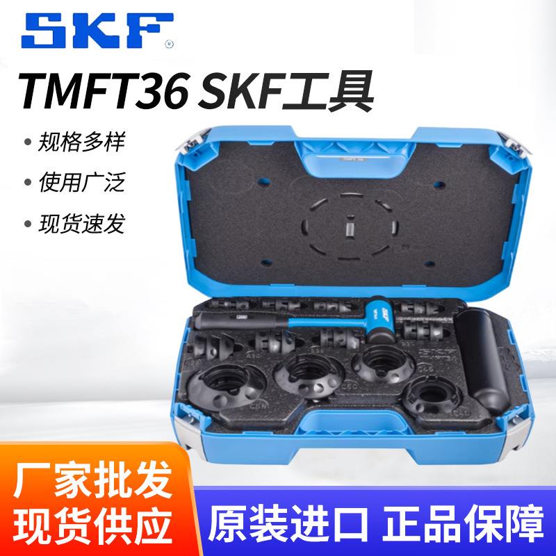 现货SKF轴承专用安装拆卸工具套件TMFT36轴承套筒安装拆机工具