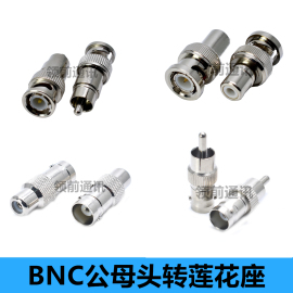 bnc公转rca母bnc转av母头bnc公头转莲，花头监控配件转接头bnc转av