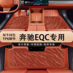 专用北京奔驰EQC防滑耐磨环保无异味地毯改装防水tpe汽车内饰脚垫
