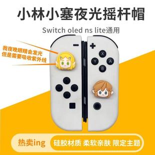 任天堂switch摇杆帽oled主机按键帽摇杆套ns塞尔达智慧的再现lite