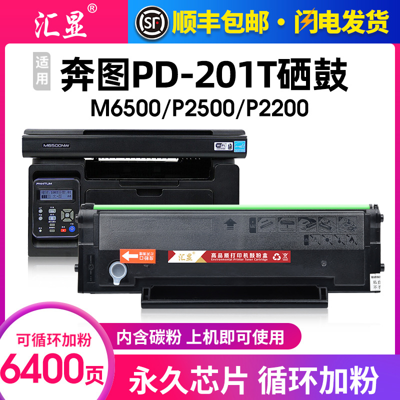 汇显适用奔图PD-201T打印机硒鼓Pantum P2500W黑色激光M6500 M655