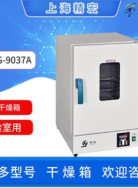 上海精宏电热恒温干燥箱DHG-9037A不锈钢微电脑智能控温仪实验室