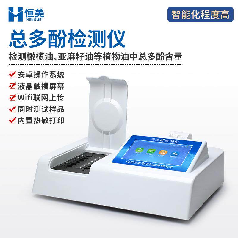 总多酚检测仪橄榄油植物油总多酚含量分析食用油安全快速分析仪器