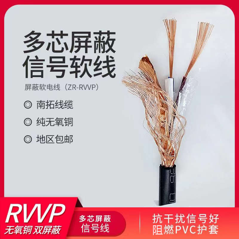 RVVP屏蔽线五方通讯控制信号线2芯3芯4芯5芯0.5/0.75/1.0/1.5平方