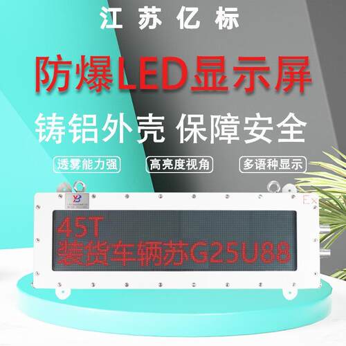 亿标防爆LED显示屏石油化工大屏幕称重显示仪表外接地磅显示器