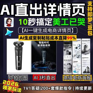 即梦AI直出生成详情页智能体教程电商海报NanoBanana提示词豆包Al
