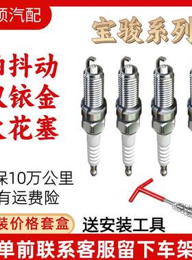 适用宝骏730火花塞560510310W330530610RS3RM5RC6专用真双铱金