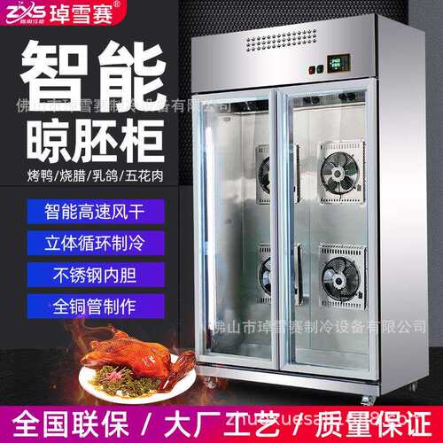 智能晾鸭柜烤鸭风干柜鸭胚保鲜烧鹅烧腊晾胚柜低温低温锁鲜