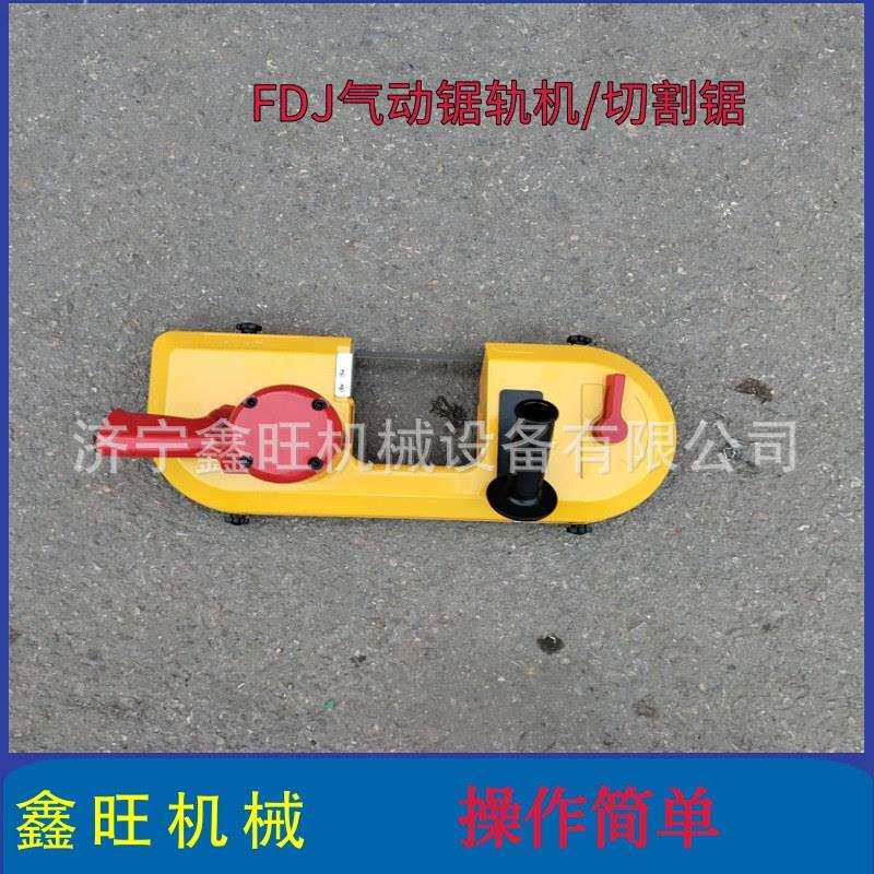 气动钢锯轨机井下线FD锯J-120/200矿用风动切割20230602锯条式锯
