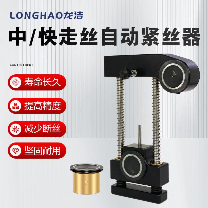 龙浩线 线切割配件大全自动紧丝器双导轮快走丝中走丝钼丝松紧调