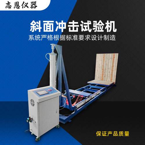 定制斜面冲击试验机大型包装运输件冲击实验装置冲击强度测试台