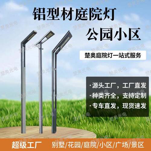 户外LED太阳能庭院灯3米铝型材7字灯广场公园小区花园路灯景观灯