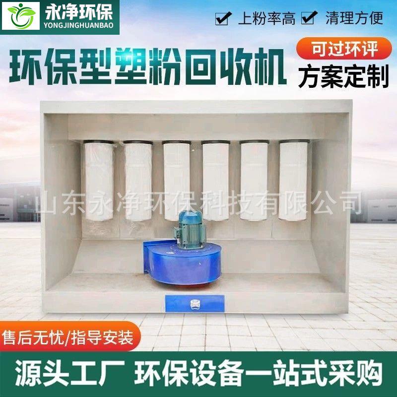 SDYJ-HSJ塑粉回收机喷塑塑设粉回收柜静电粉末回收室打粉磨室环保