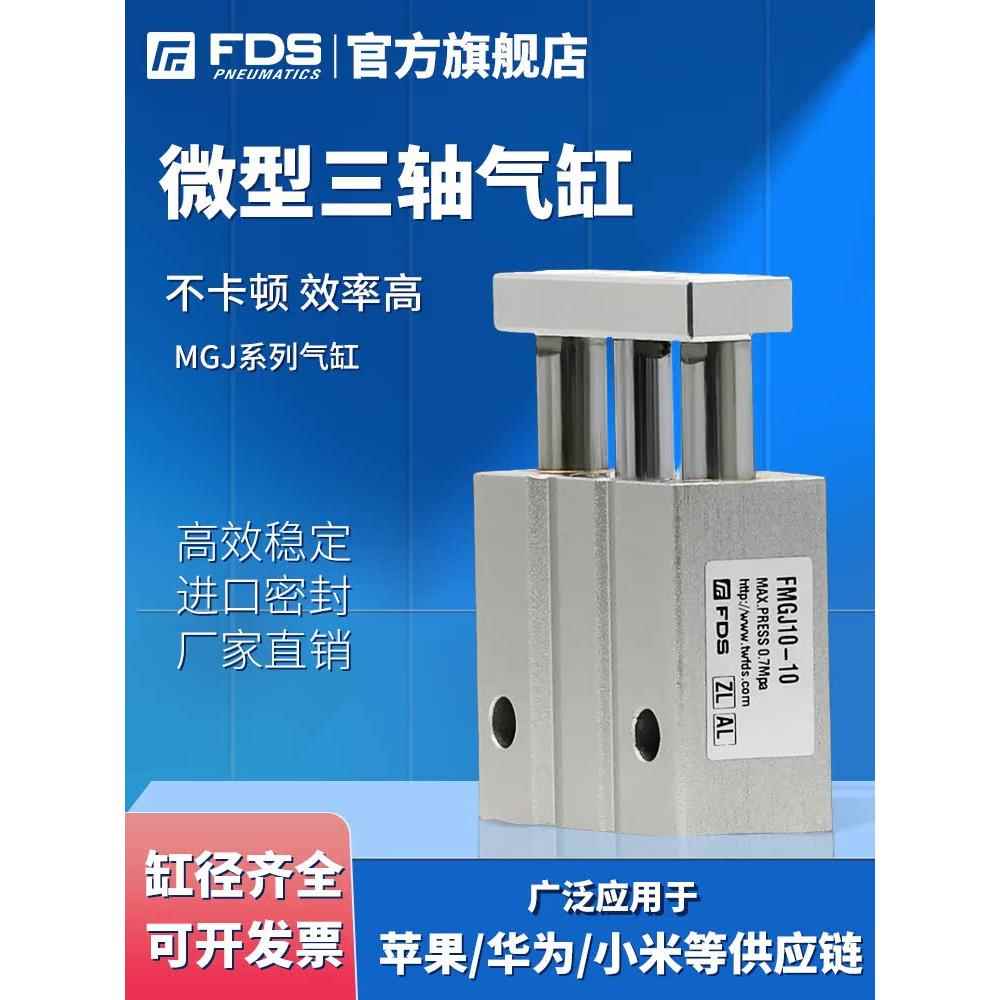 FDS富达仕气动小型三轴气缸MGJ6/10-5-10-15-20 三杆微型带导杆