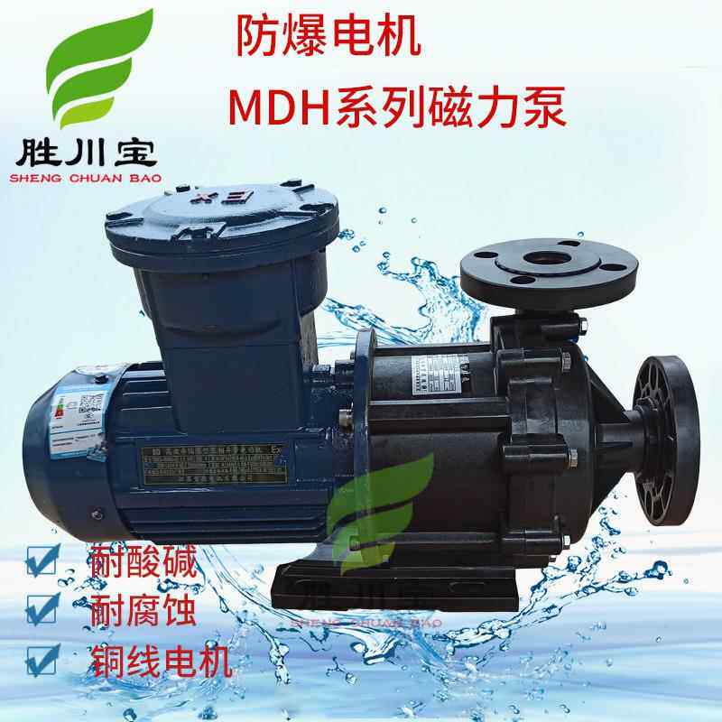 中山市胜川宝MDH系列耐酸碱防爆磁力泵卧式泵MDH-452CE5/1.5kw