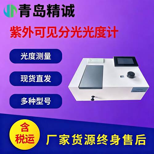 UV 系列紫外可见分光光度计 台式实验室光谱仪 精准检测分析