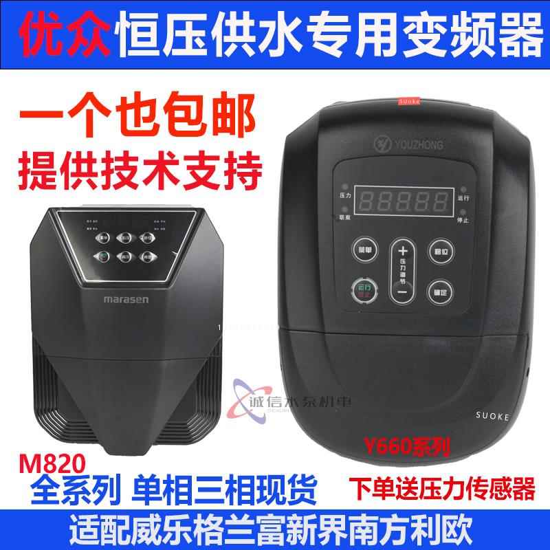 优众变频器y620背负式M820恒压供水三相380v220v水泵专用控制器