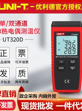 UT320A/UT320D接触式热电偶测温仪外贸款数字温度计温度表