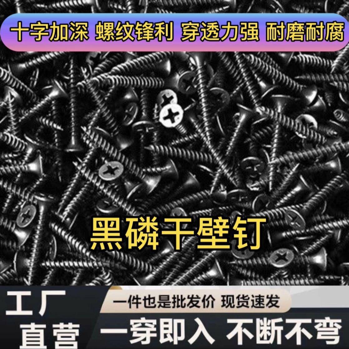 袋装黑色自攻螺丝细牙干壁钉石膏板螺丝钉黑磷化干壁钉高强度磷化