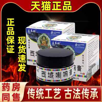 王泰西林域/喇嘛膏GKL中屹3牌植物草本抑菌乳膏0g瓶萃取植物草本