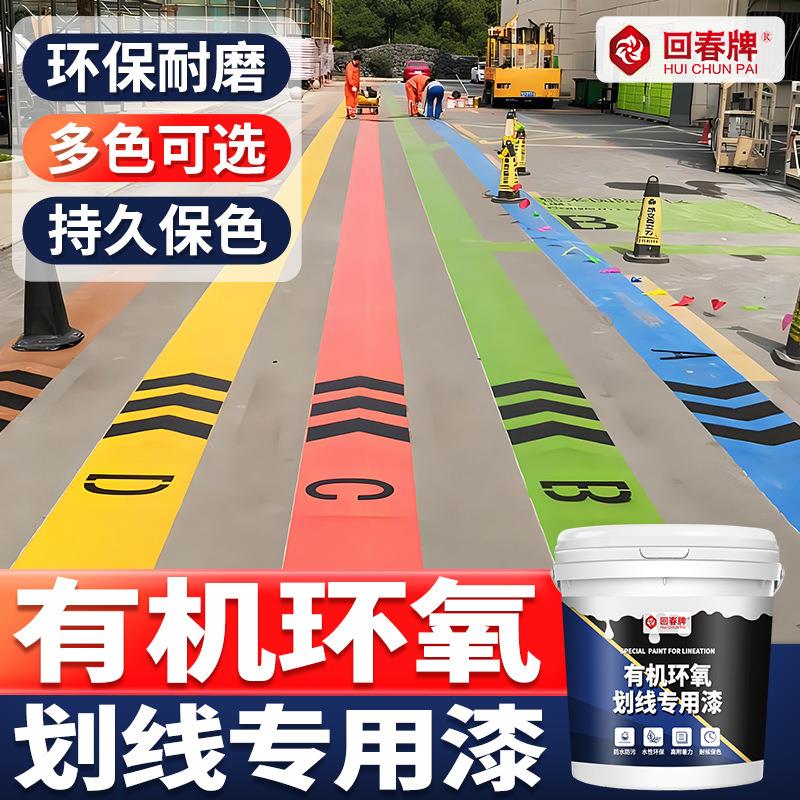 车位划线漆马路道路公路羽毛球场车间地面停车位白黄色标线漆