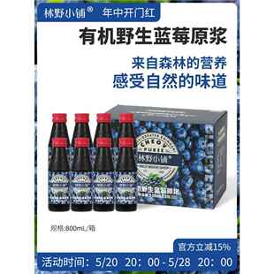 林野小铺 有机无添加果汁野生蓝莓原浆无添加果汁8x100ml