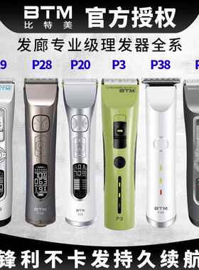 BTM比特美电推剪理发器店美发廊专用P3P7P10P28发型师专业电推子