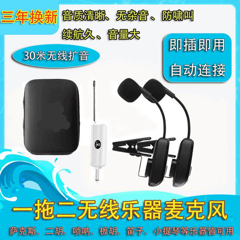 一拖二乐器无线 线麦克风萨克斯二胡小提琴扩音无线 线拾音器话筒