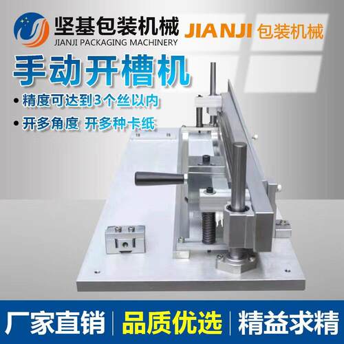 精度礼盒开槽机台式铝材V槽机钨钢刀片灰板手动V槽打样机