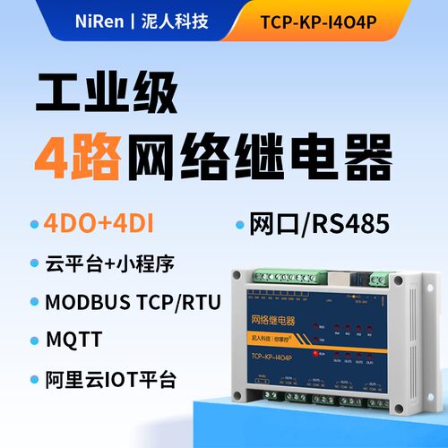 工业级4路RS485/TCPIP网路继电器开关模块定时延时远程控制器MQTT
