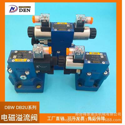 电磁溢流阀 DBW DB2U系列 液压电磁阀厂家 力乐士型电磁溢流阀